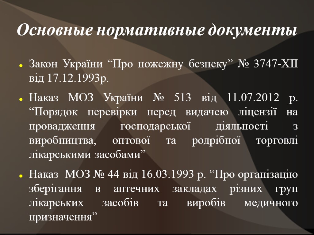 Основные нормативные документы Закон України “Про пожежну безпеку” № 3747-XII від 17.12.1993р. Наказ МОЗ